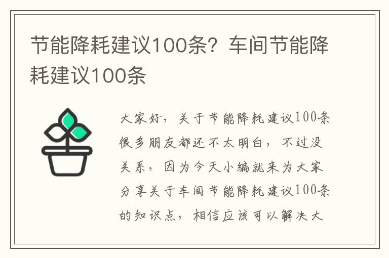 節能降耗建議100條？車(chē)間節能降耗建議100條