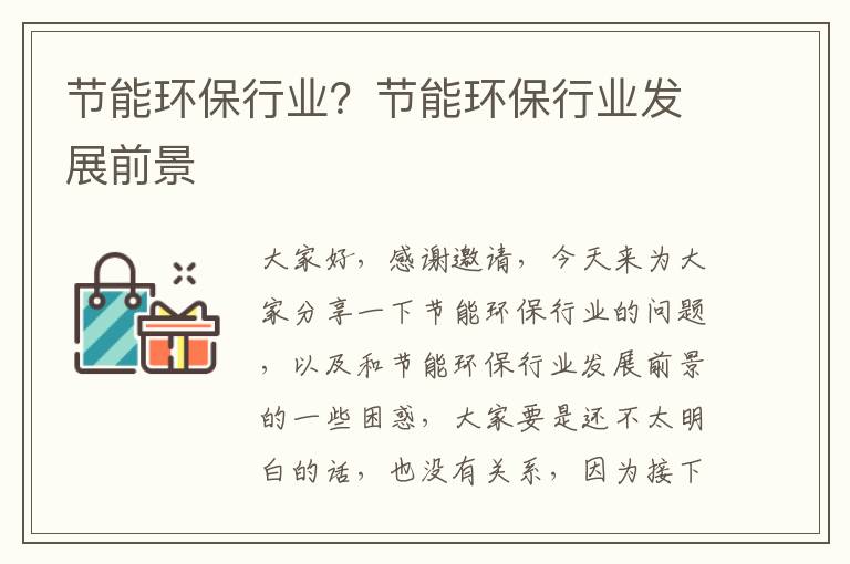 節能環(huán)保行業(yè)？節能環(huán)保行業(yè)發(fā)展前景