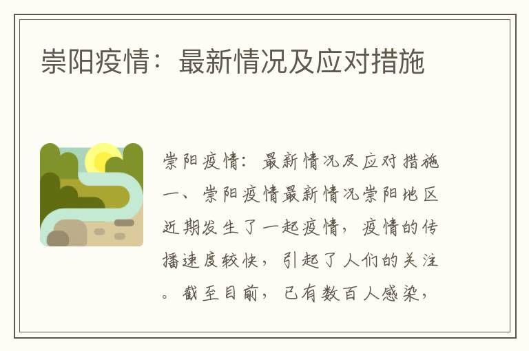 崇陽(yáng)疫情：最新情況及應對措施