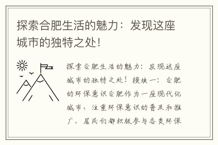 探索合肥生活的魅力：發(fā)現這座城市的獨特之處！