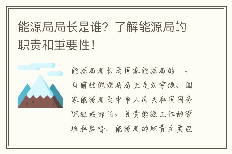 能源局局長(cháng)是誰(shuí)？了解能源局的職責和重要性！