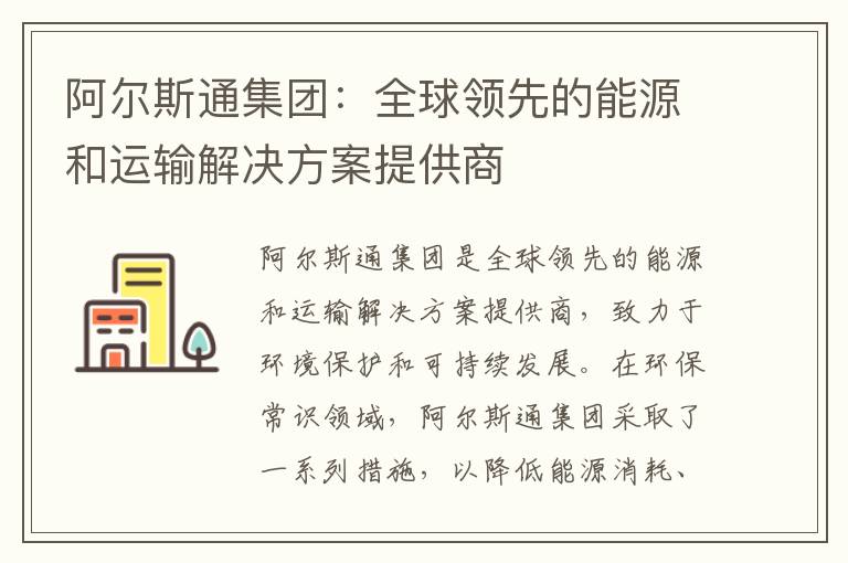 阿爾斯通集團：全球領(lǐng)先的能源和運輸解決方案提供商