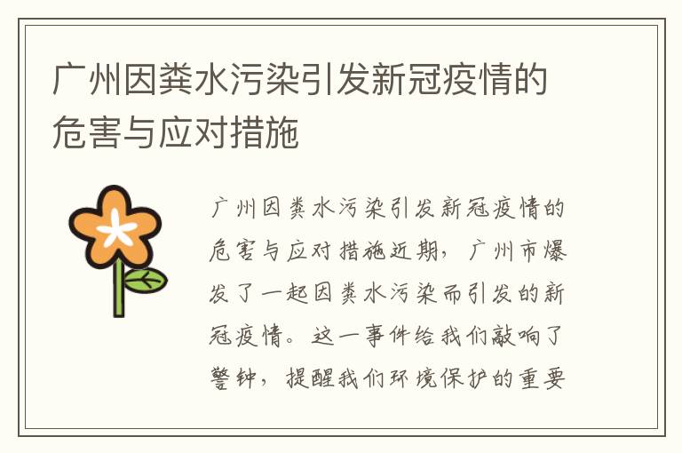 廣州因糞水污染引發(fā)新冠疫情的危害與應對措施