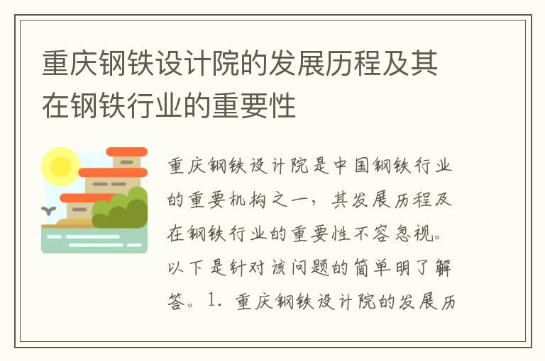 重慶鋼鐵設計院的發(fā)展歷程及其在鋼鐵行業(yè)的重要性