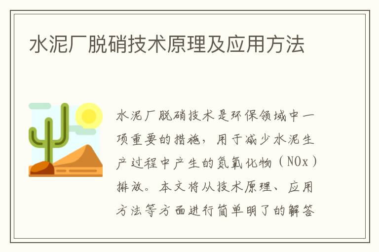 水泥廠(chǎng)脫硝技術(shù)原理及應用方法