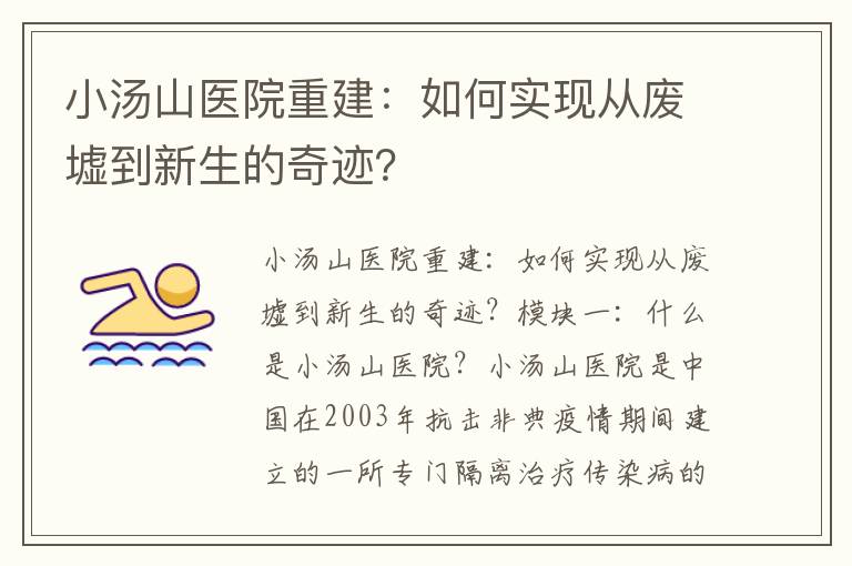 小湯山醫院重建：如何實(shí)現從廢墟到新生的奇跡？