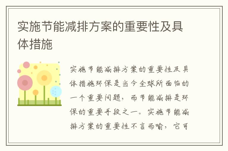 實(shí)施節能減排方案的重要性及具體措施