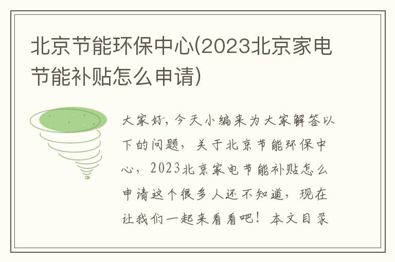 北京節能環(huán)保中心(2023北京家電節能補貼怎么申請)