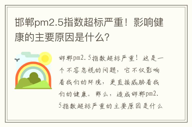 邯鄲pm2.5指數超標嚴重！影響健康的主要原因是什么？