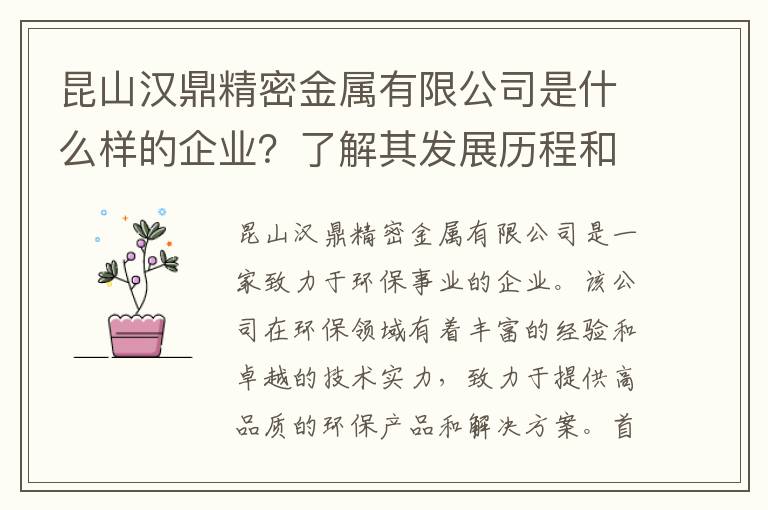 昆山漢鼎精密金屬有限公司是什么樣的企業(yè)？了解其發(fā)展歷程和核心產(chǎn)品。