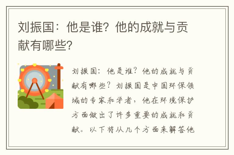 劉振國：他是誰(shuí)？他的成就與貢獻有哪些？