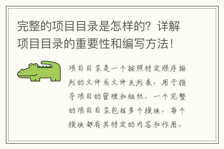 完整的項目目錄是怎樣的？詳解項目目錄的重要性和編寫(xiě)方法！