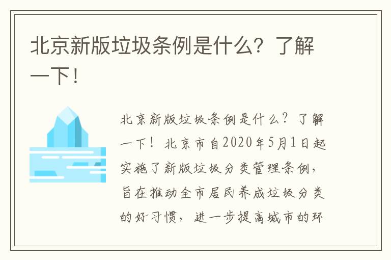 北京新版垃圾條例是什么？了解一下！