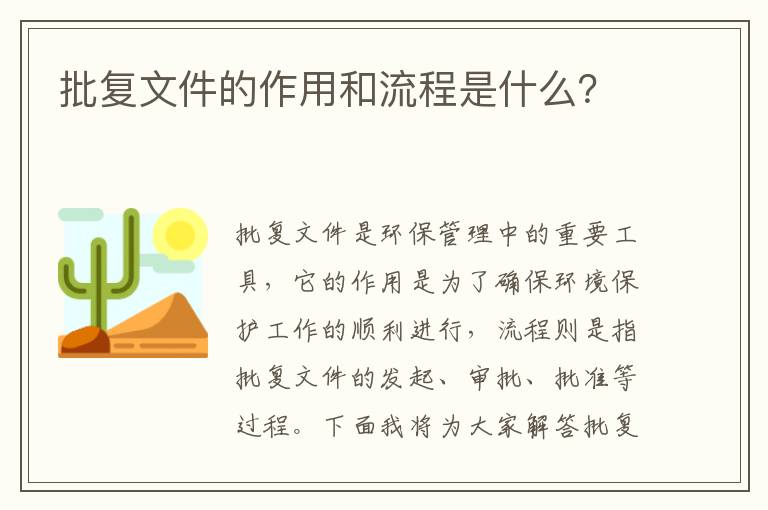 批復文件的作用和流程是什么？