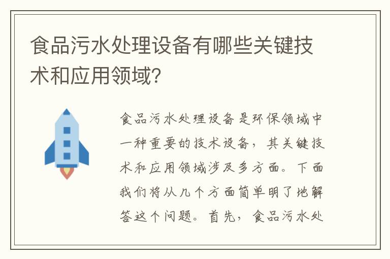 食品污水處理設備有哪些關(guān)鍵技術(shù)和應用領(lǐng)域？