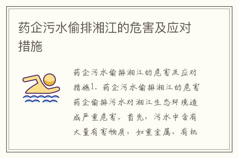 藥企污水偷排湘江的危害及應對措施