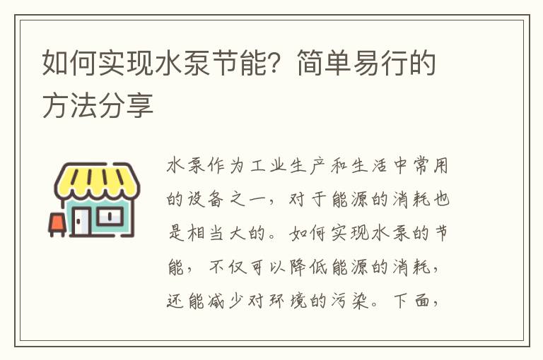 如何實(shí)現水泵節能？簡(jiǎn)單易行的方法分享