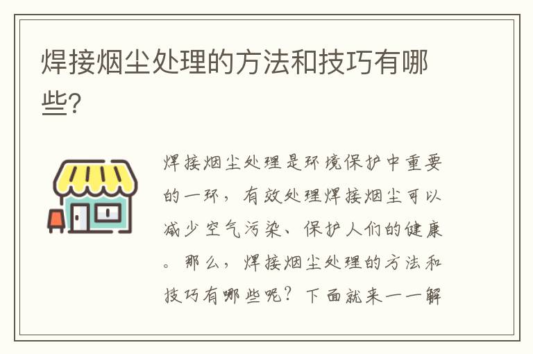 焊接煙塵處理的方法和技巧有哪些？