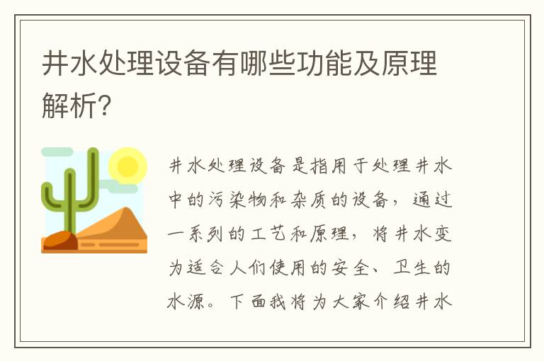 井水處理設備有哪些功能及原理解析？