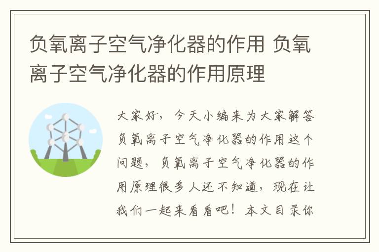 負氧離子空氣凈化器的作用 負氧離子空氣凈化器的作用原理