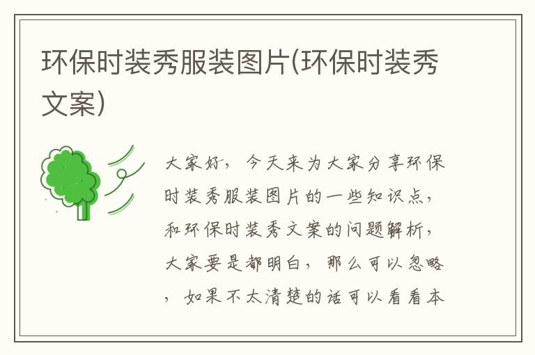 環(huán)保時(shí)裝秀服裝圖片(環(huán)保時(shí)裝秀文案)