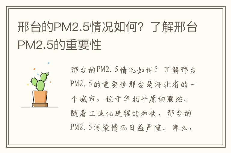 邢臺的PM2.5情況如何？了解邢臺PM2.5的重要性