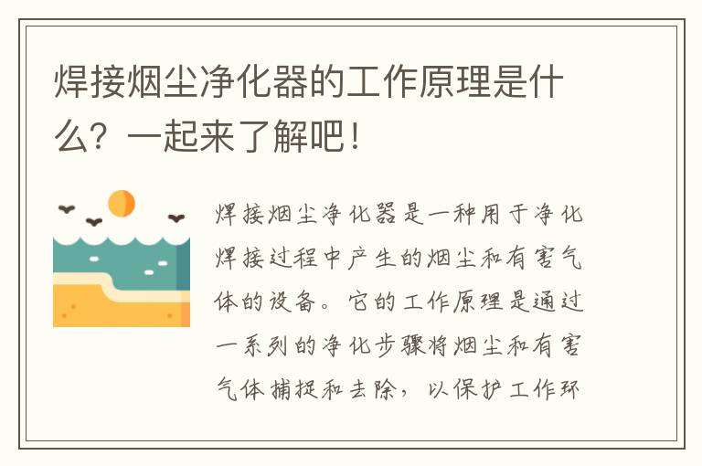 焊接煙塵凈化器的工作原理是什么？一起來(lái)了解吧！