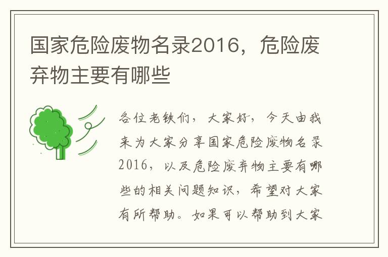 國家危險廢物名錄2016，危險廢棄物主要有哪些