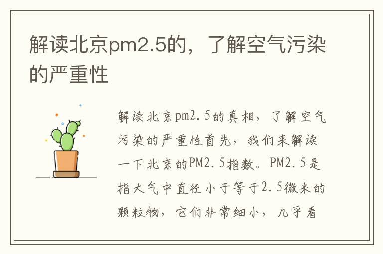 解讀北京pm2.5的，了解空氣污染的嚴重性