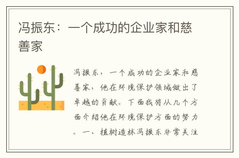 馮振東：一個(gè)成功的企業(yè)家和慈善家