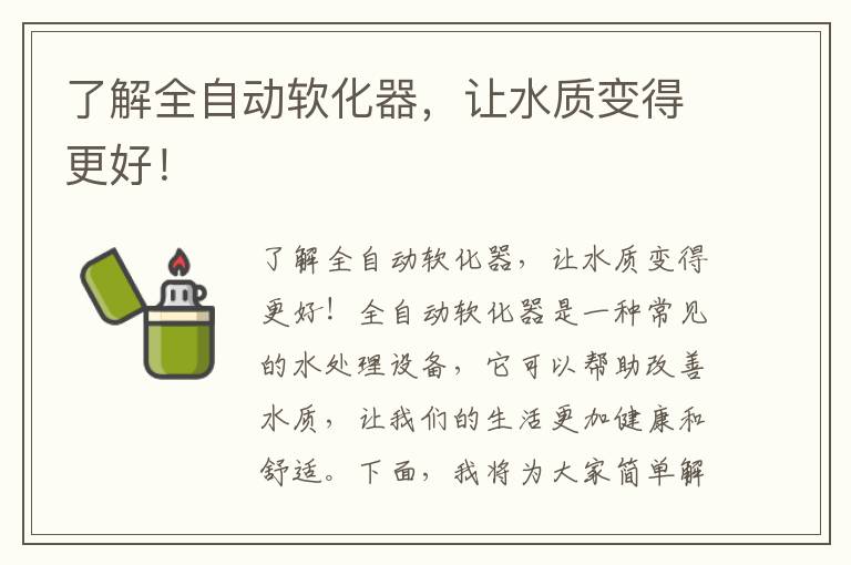 了解全自動(dòng)軟化器，讓水質(zhì)變得更好！