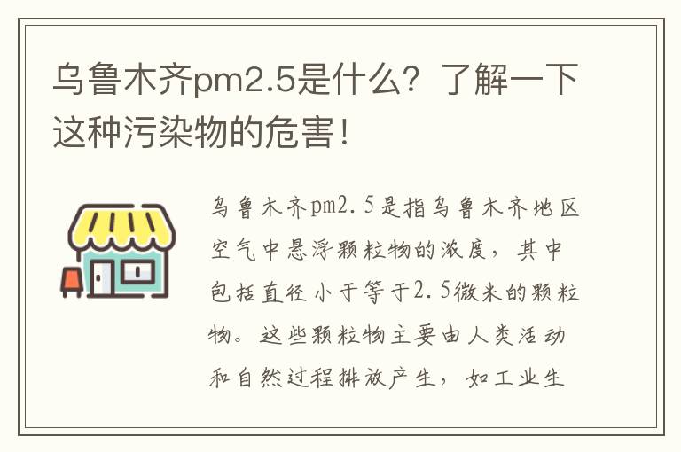 烏魯木齊pm2.5是什么？了解一下這種污染物的危害！