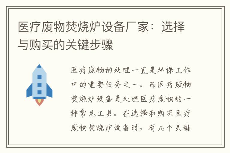 醫療廢物焚燒爐設備廠(chǎng)家：選擇與購買(mǎi)的關(guān)鍵步驟