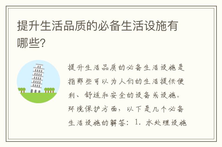 提升生活品質(zhì)的必備生活設施有哪些？