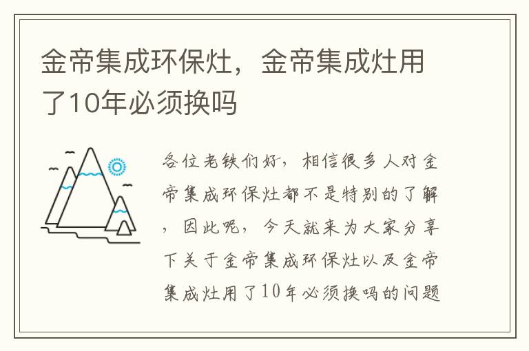 金帝集成環(huán)保灶，金帝集成灶用了10年必須換嗎