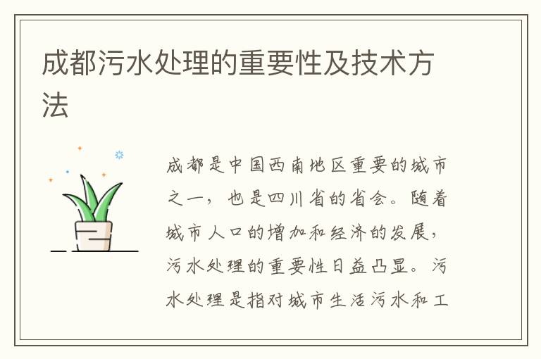 成都污水處理的重要性及技術(shù)方法