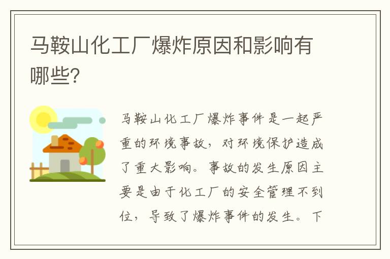 馬鞍山化工廠(chǎng)爆炸原因和影響有哪些？