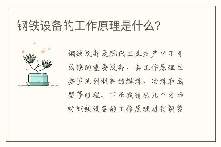 鋼鐵設備的工作原理是什么？