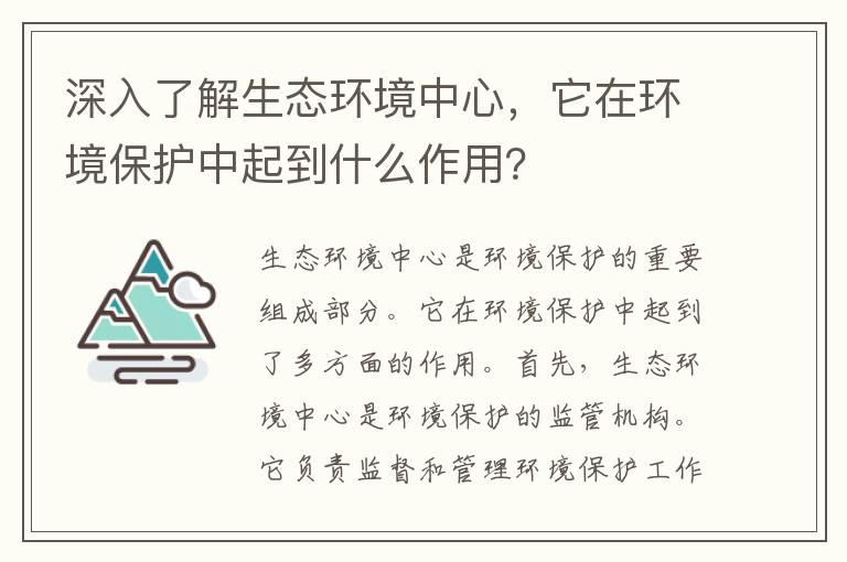 深入了解生態(tài)環(huán)境中心，它在環(huán)境保護中起到什么作用？