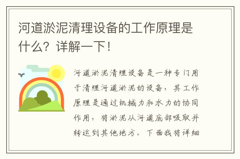 河道淤泥清理設備的工作原理是什么？詳解一下！