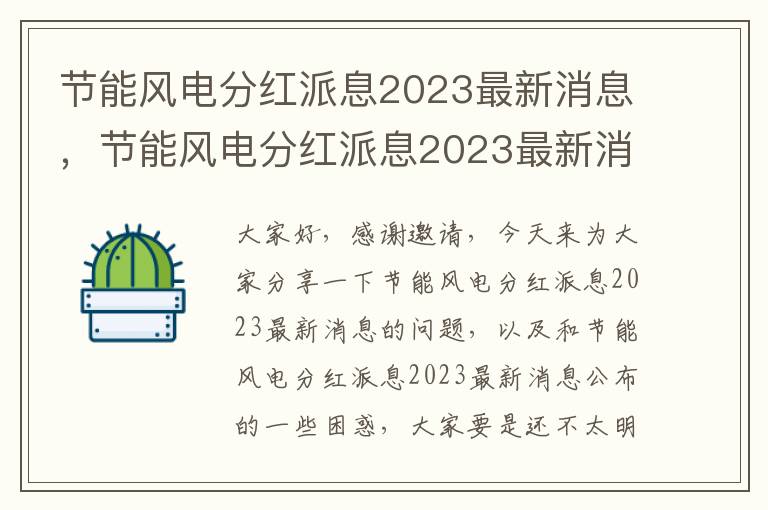 節能風(fēng)電分紅派息2023最新消息，節能風(fēng)電分紅派息2023最新消息公布