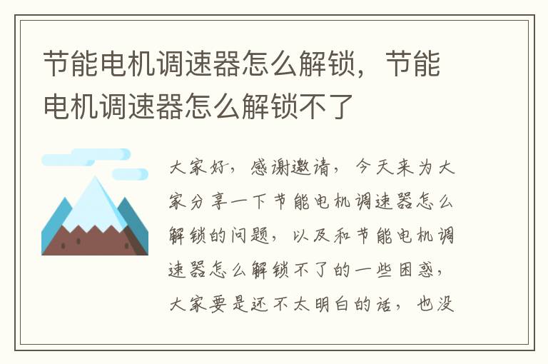 節能電機調速器怎么解鎖，節能電機調速器怎么解鎖不了