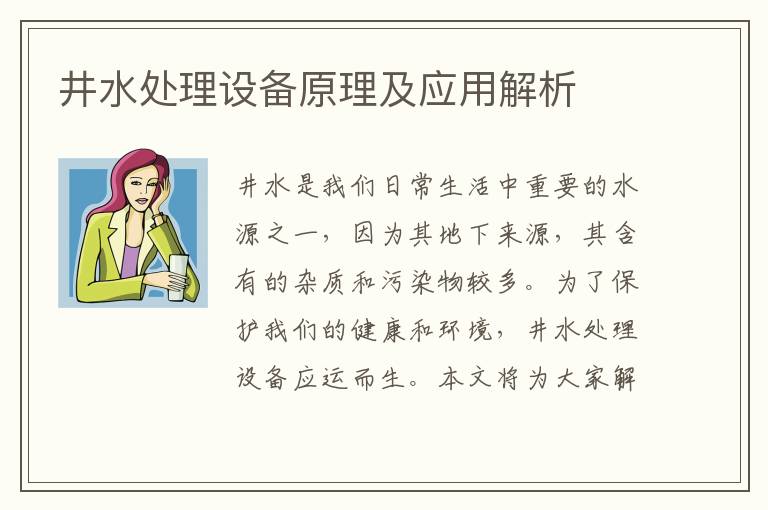 井水處理設備原理及應用解析