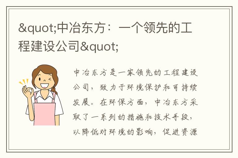 "中冶東方：一個(gè)領(lǐng)先的工程建設公司"