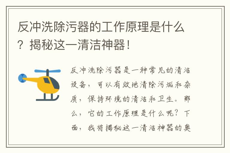 反沖洗除污器的工作原理是什么？揭秘這一清潔神器！