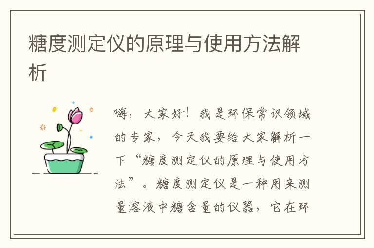 糖度測定儀的原理與使用方法解析