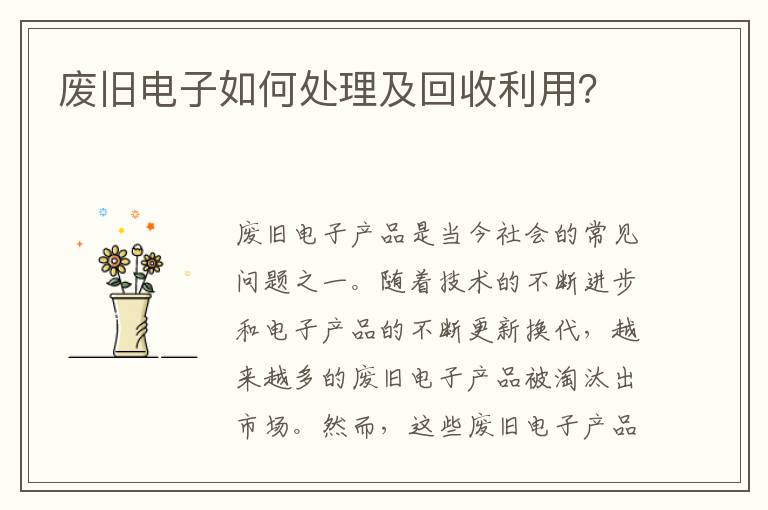 廢舊電子如何處理及回收利用？