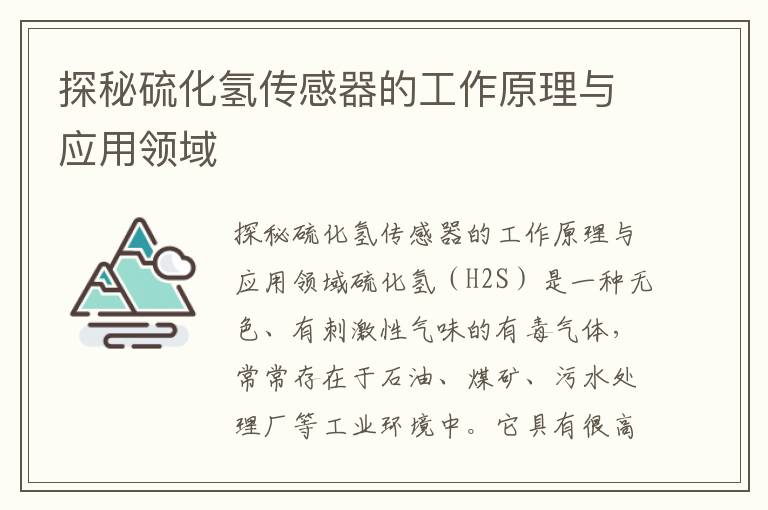 探秘硫化氫傳感器的工作原理與應用領(lǐng)域