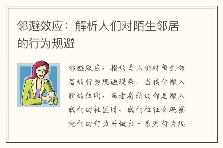 鄰避效應：解析人們對陌生鄰居的行為規避