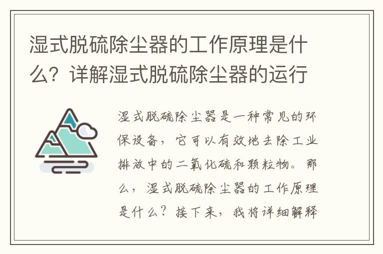 濕式脫硫除塵器的工作原理是什么？詳解濕式脫硫除塵器的運行過(guò)程！